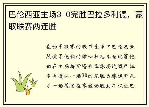 巴伦西亚主场3-0完胜巴拉多利德，豪取联赛两连胜
