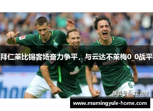 拜仁莱比锡客场奋力争平，与云达不莱梅0_0战平