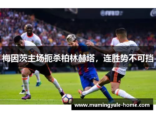 梅因茨主场扼杀柏林赫塔，连胜势不可挡