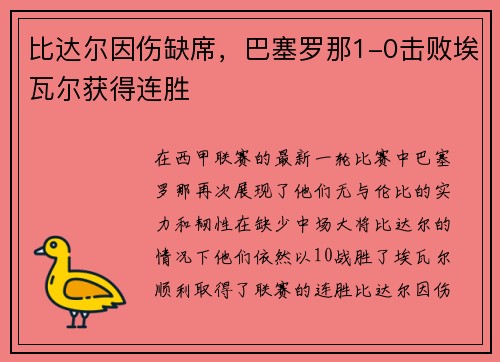 比达尔因伤缺席，巴塞罗那1-0击败埃瓦尔获得连胜