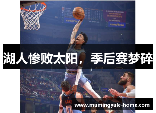 湖人惨败太阳，季后赛梦碎