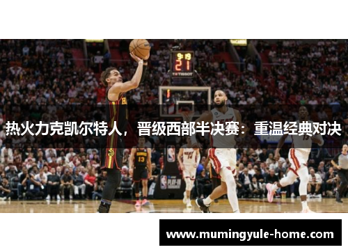 热火力克凯尔特人，晋级西部半决赛：重温经典对决