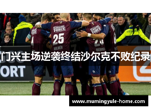 门兴主场逆袭终结沙尔克不败纪录