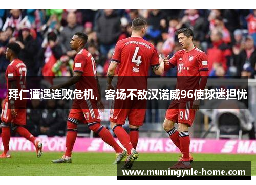 拜仁遭遇连败危机，客场不敌汉诺威96使球迷担忧