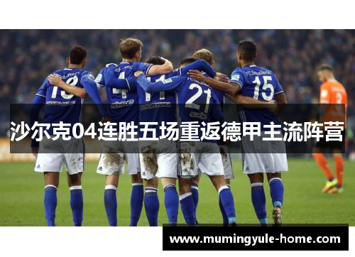 沙尔克04连胜五场重返德甲主流阵营