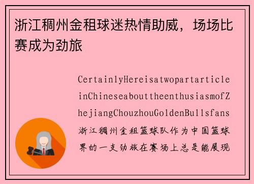 浙江稠州金租球迷热情助威，场场比赛成为劲旅