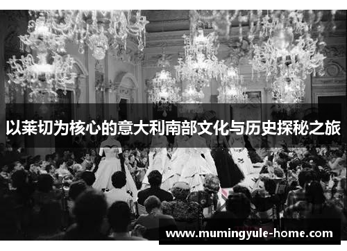 以莱切为核心的意大利南部文化与历史探秘之旅