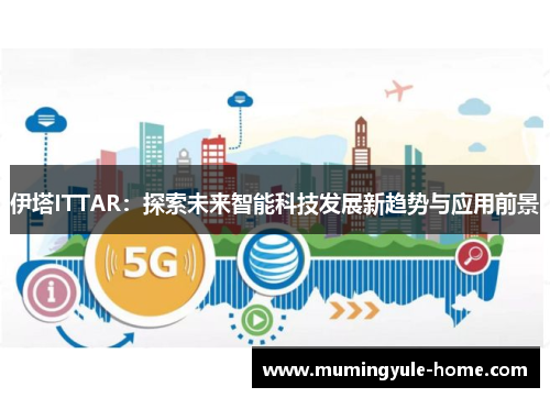 伊塔ITTAR：探索未来智能科技发展新趋势与应用前景