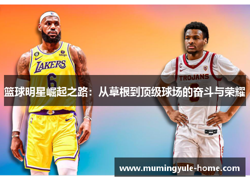 篮球明星崛起之路：从草根到顶级球场的奋斗与荣耀