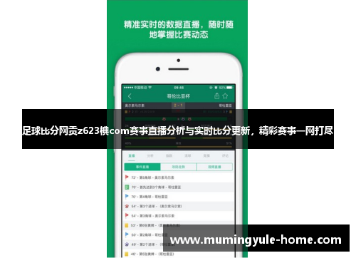 足球比分网贡z623椣com赛事直播分析与实时比分更新，精彩赛事一网打尽