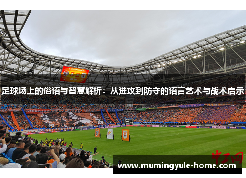 足球场上的俗语与智慧解析：从进攻到防守的语言艺术与战术启示