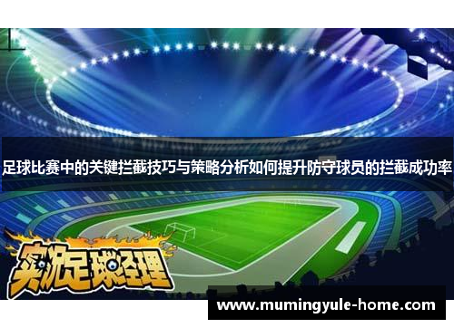 足球比赛中的关键拦截技巧与策略分析如何提升防守球员的拦截成功率