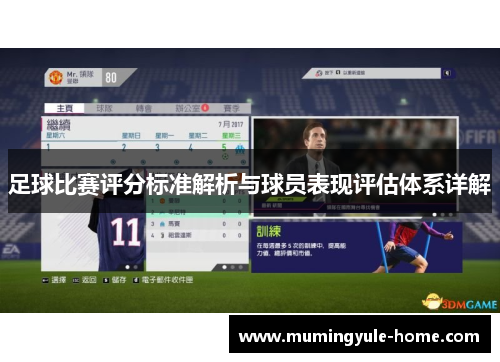 足球比赛评分标准解析与球员表现评估体系详解
