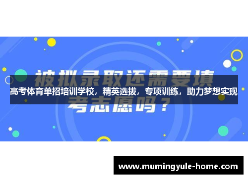 高考体育单招培训学校，精英选拔，专项训练，助力梦想实现