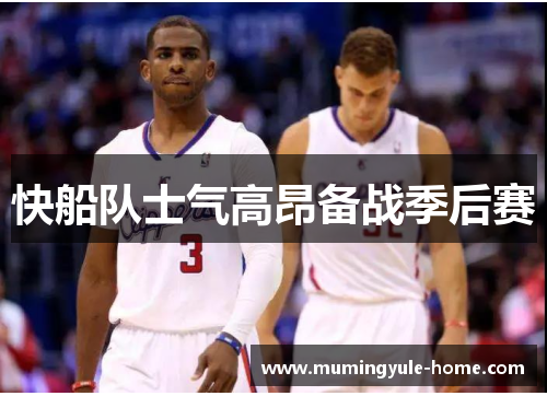 快船队士气高昂备战季后赛