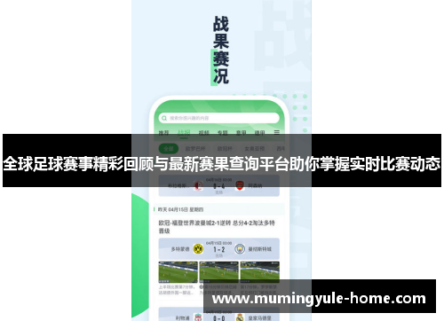 全球足球赛事精彩回顾与最新赛果查询平台助你掌握实时比赛动态