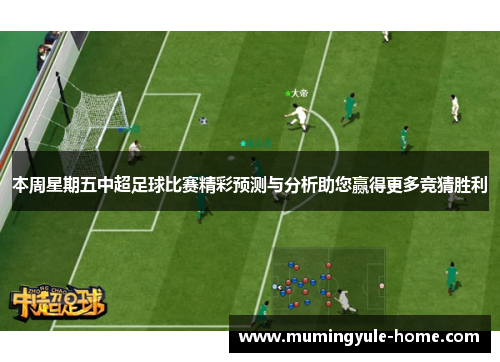 本周星期五中超足球比赛精彩预测与分析助您赢得更多竞猜胜利