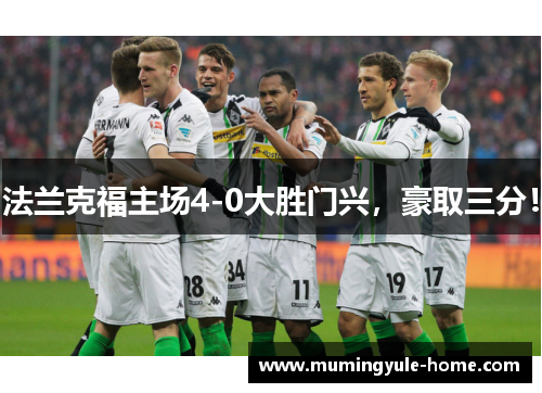 法兰克福主场4-0大胜门兴，豪取三分！