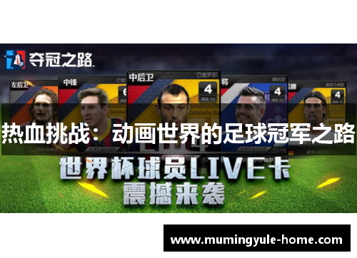 热血挑战：动画世界的足球冠军之路