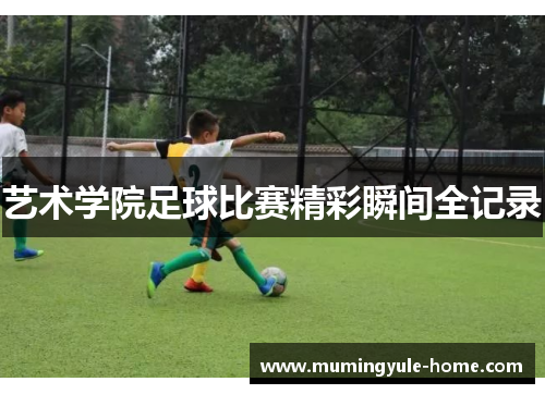 艺术学院足球比赛精彩瞬间全记录