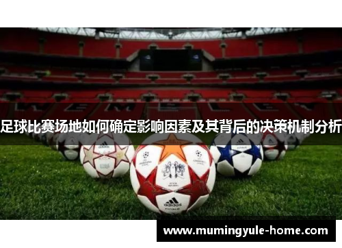 足球比赛场地如何确定影响因素及其背后的决策机制分析