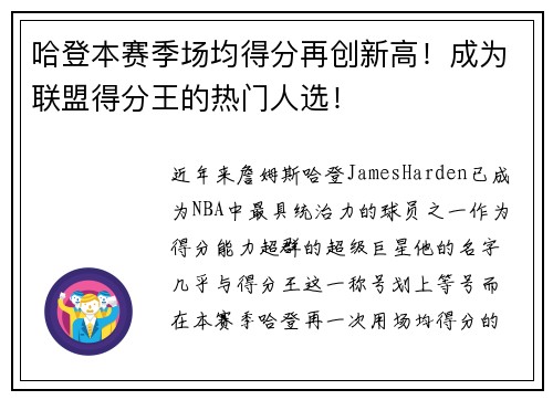 哈登本赛季场均得分再创新高！成为联盟得分王的热门人选！