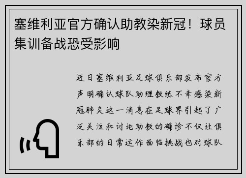 塞维利亚官方确认助教染新冠！球员集训备战恐受影响