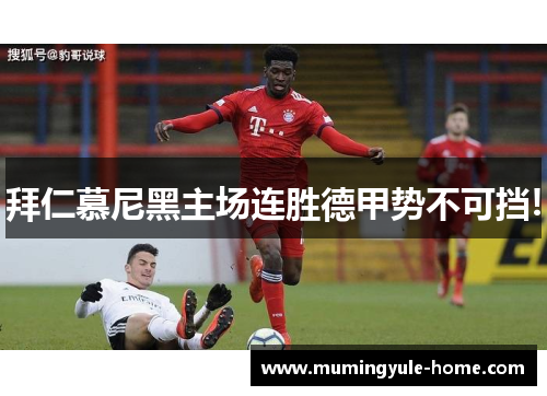 拜仁慕尼黑主场连胜德甲势不可挡!