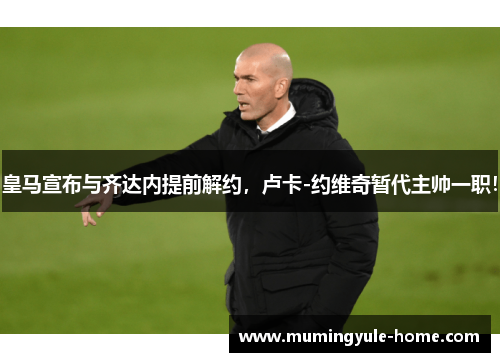 皇马宣布与齐达内提前解约，卢卡-约维奇暂代主帅一职！