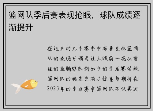 篮网队季后赛表现抢眼，球队成绩逐渐提升