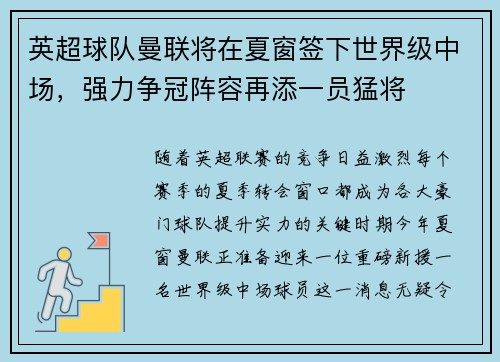 英超球队曼联将在夏窗签下世界级中场，强力争冠阵容再添一员猛将