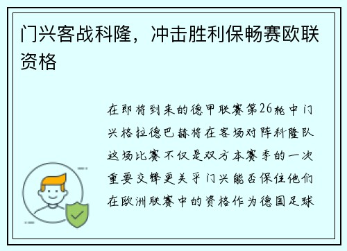 门兴客战科隆，冲击胜利保畅赛欧联资格