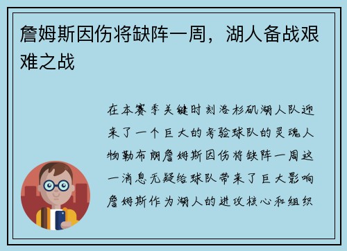 詹姆斯因伤将缺阵一周，湖人备战艰难之战