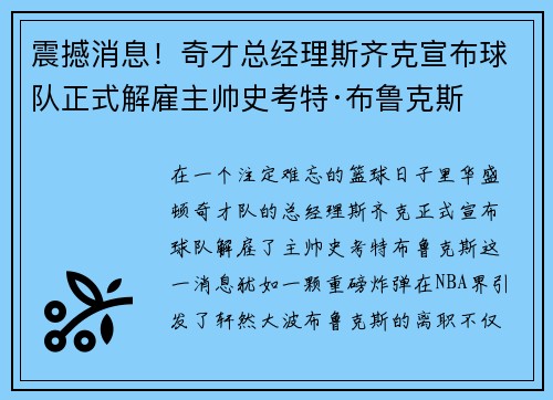 震撼消息！奇才总经理斯齐克宣布球队正式解雇主帅史考特·布鲁克斯