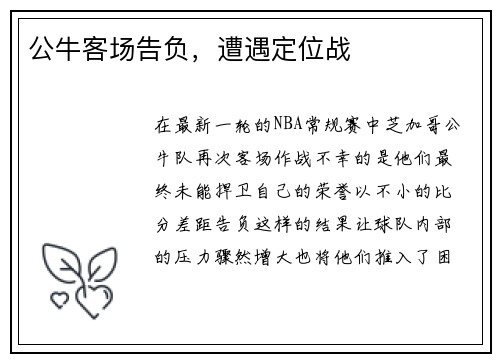 公牛客场告负，遭遇定位战