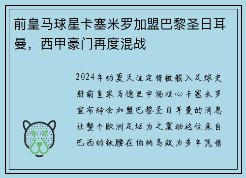前皇马球星卡塞米罗加盟巴黎圣日耳曼，西甲豪门再度混战