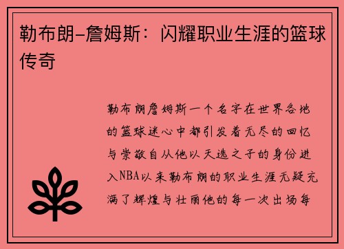勒布朗-詹姆斯：闪耀职业生涯的篮球传奇