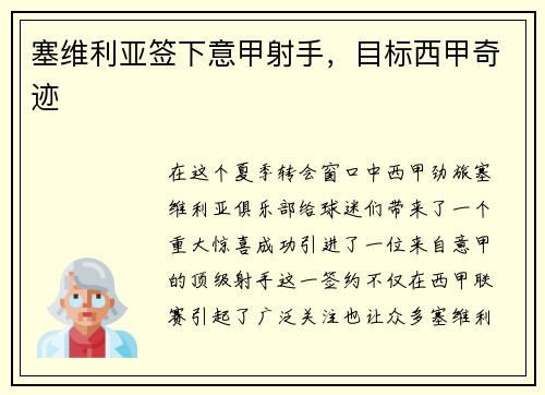 塞维利亚签下意甲射手，目标西甲奇迹