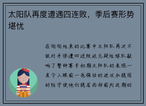 太阳队再度遭遇四连败，季后赛形势堪忧