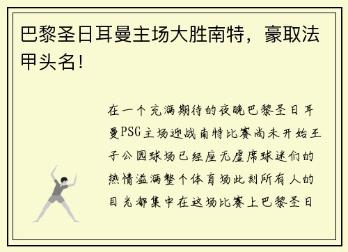 巴黎圣日耳曼主场大胜南特，豪取法甲头名！