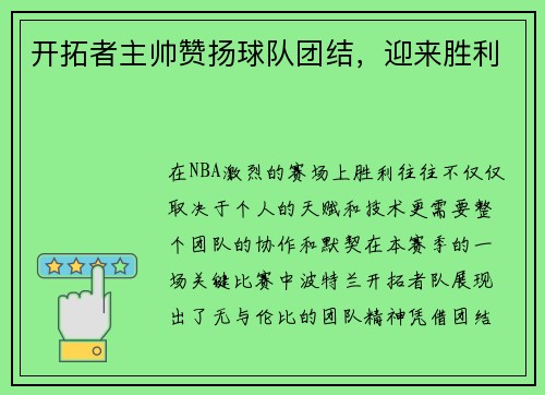 开拓者主帅赞扬球队团结，迎来胜利