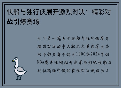 快船与独行侠展开激烈对决：精彩对战引爆赛场