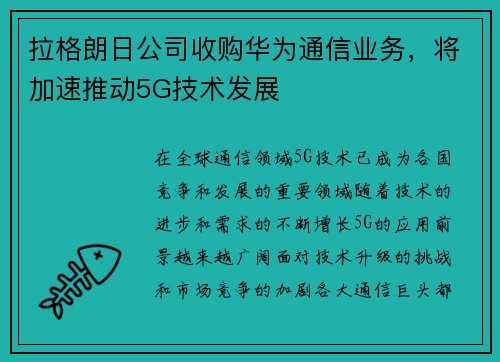 拉格朗日公司收购华为通信业务，将加速推动5G技术发展
