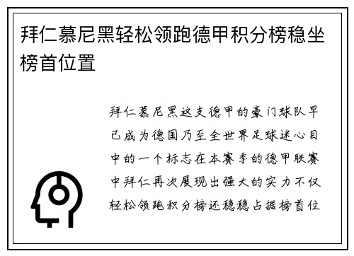 拜仁慕尼黑轻松领跑德甲积分榜稳坐榜首位置