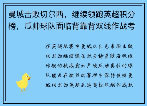 曼城击败切尔西，继续领跑英超积分榜，瓜帅球队面临背靠背双线作战考验