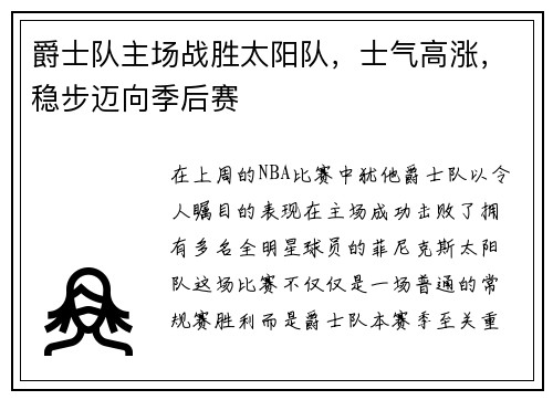 爵士队主场战胜太阳队，士气高涨，稳步迈向季后赛
