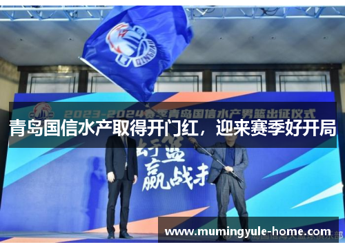 青岛国信水产取得开门红，迎来赛季好开局