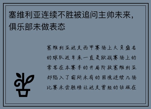 塞维利亚连续不胜被追问主帅未来，俱乐部未做表态