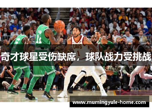 奇才球星受伤缺席，球队战力受挑战