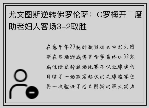 尤文图斯逆转佛罗伦萨：C罗梅开二度助老妇人客场3-2取胜
